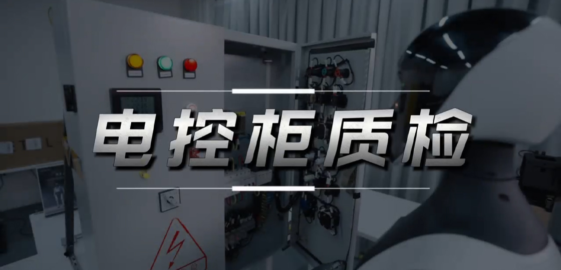电控柜质检操作